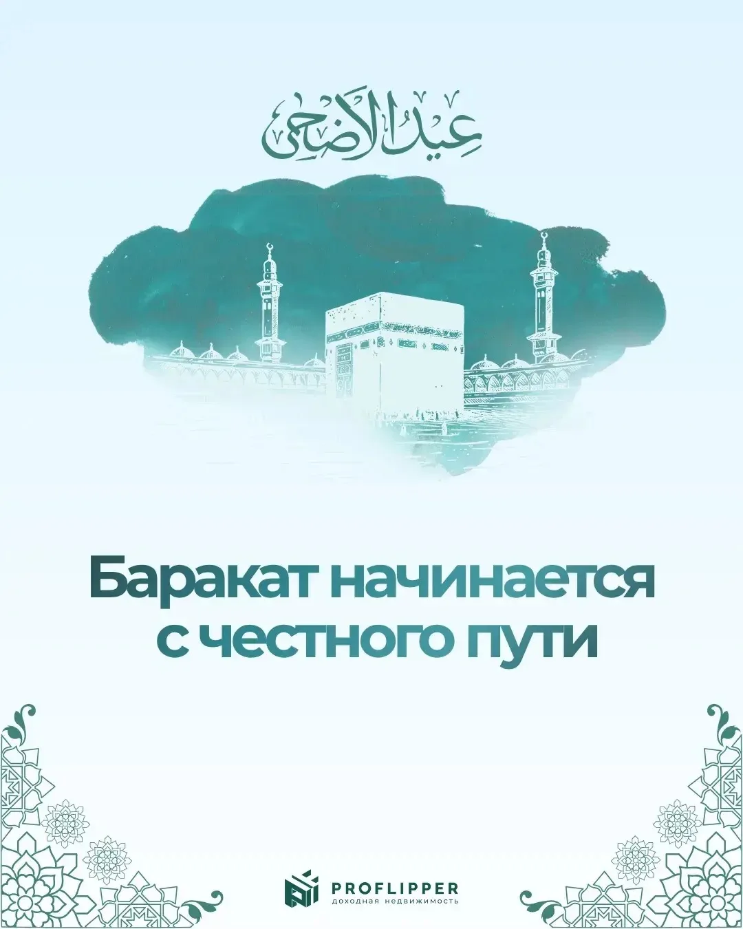 В праздник Курбан-Байрама хочется поговорить не только о празднике, но и о смыслах, кот...