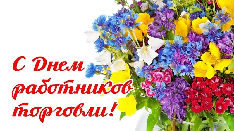 Уважаемые работники торговли и ветераны отрасли!

От имени администрации и Собрания депутатов Медвед