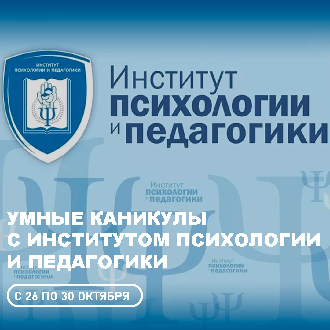 📚Умные каникулы с Институтом психологии и педагогики!