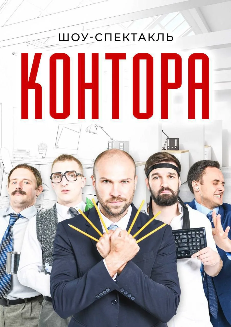 😂 Комедия-шоу
🔴 «КОНТОРА»

📍 Дворец на Яузе
🕖 16 июня в 19:00

🔥 Партер:
▫️3300 вместо 5000–600