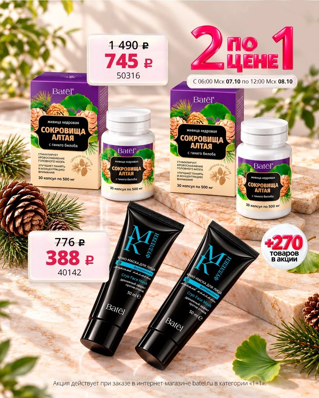 💜 Акция «2 по цене 1»: https://batel.ru/rekomenduem/rekomenduem-superpredlozheniya-11?...