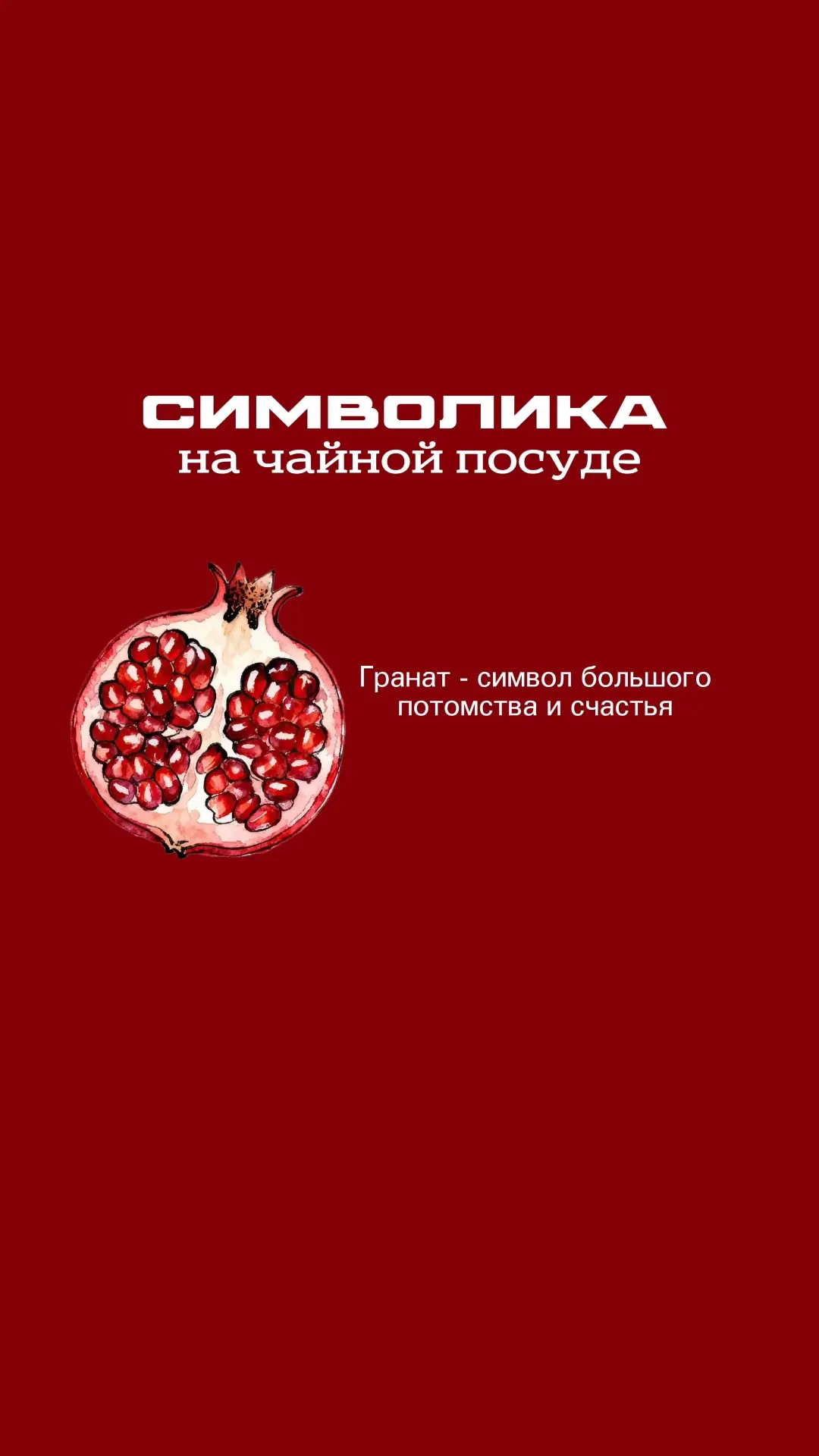 Символика на чайной посуде - плоды 🍊