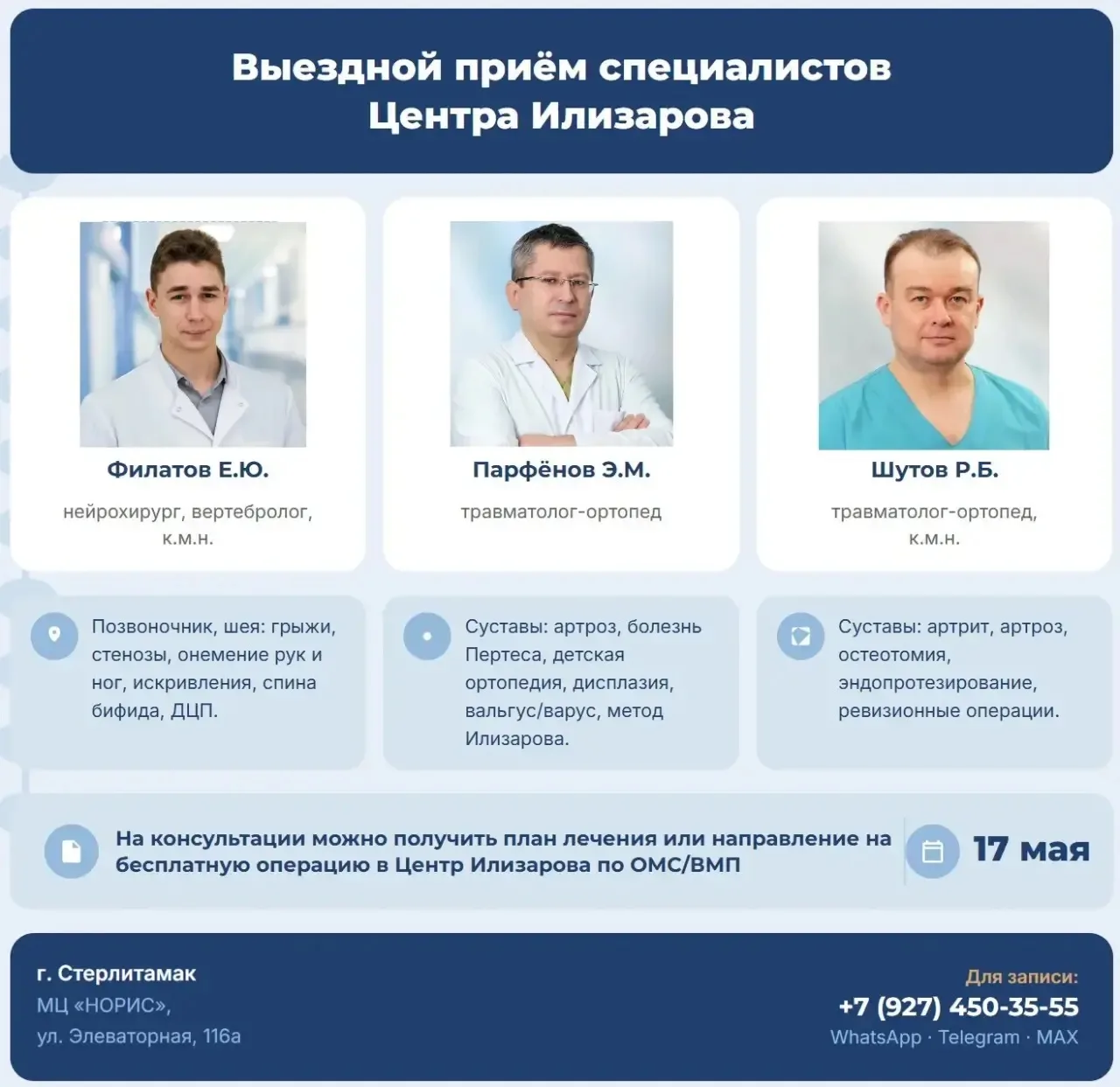 ‼️Здравствуйте завтра прием в г. Стерлитамак ‼️
Адрес приема: мц «Норис », ул. Элеваторная 116а
Всех