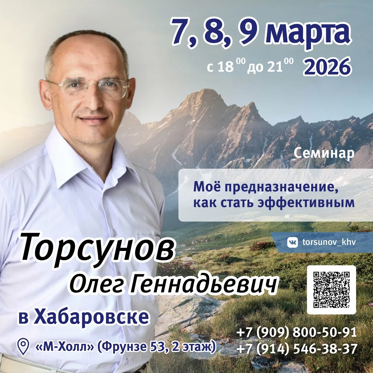 7, 8, 9 марта 2026 года в Хабаровске пройдёт семинар Олега Торсунова «Моё предназначени...