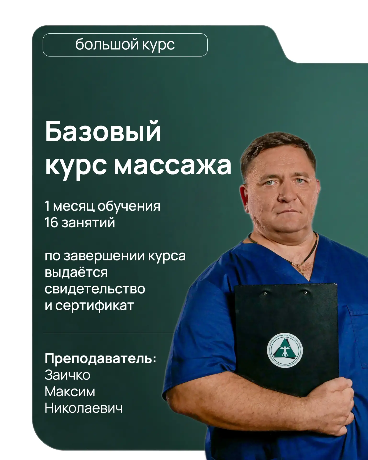 🎓Приглашаем вас на базовый курс массажа Заичко Максима Николаевича, который стартует 2...