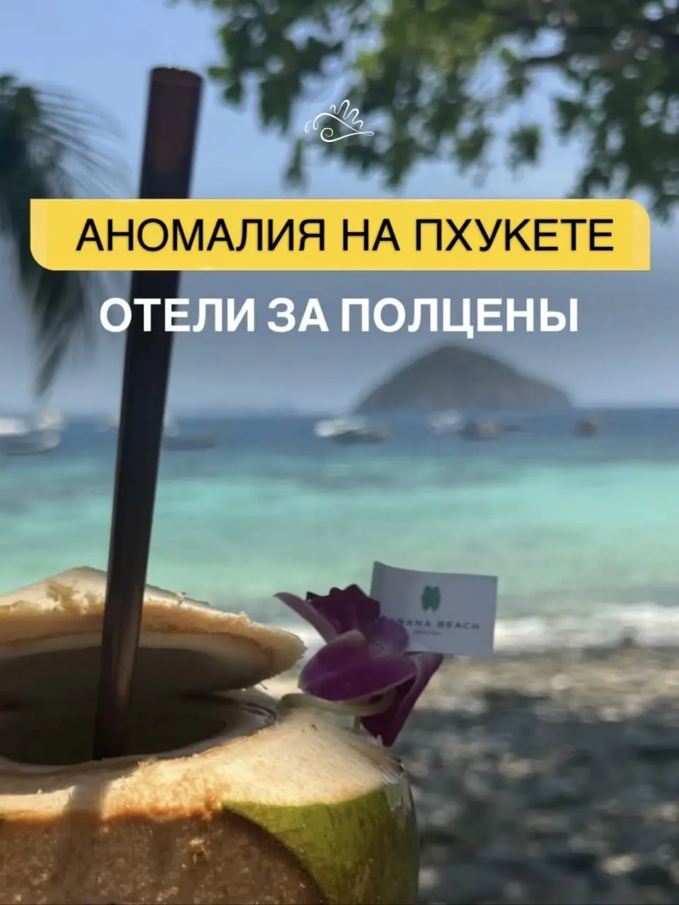 🌴 Пхукет играет с нами в прятки: