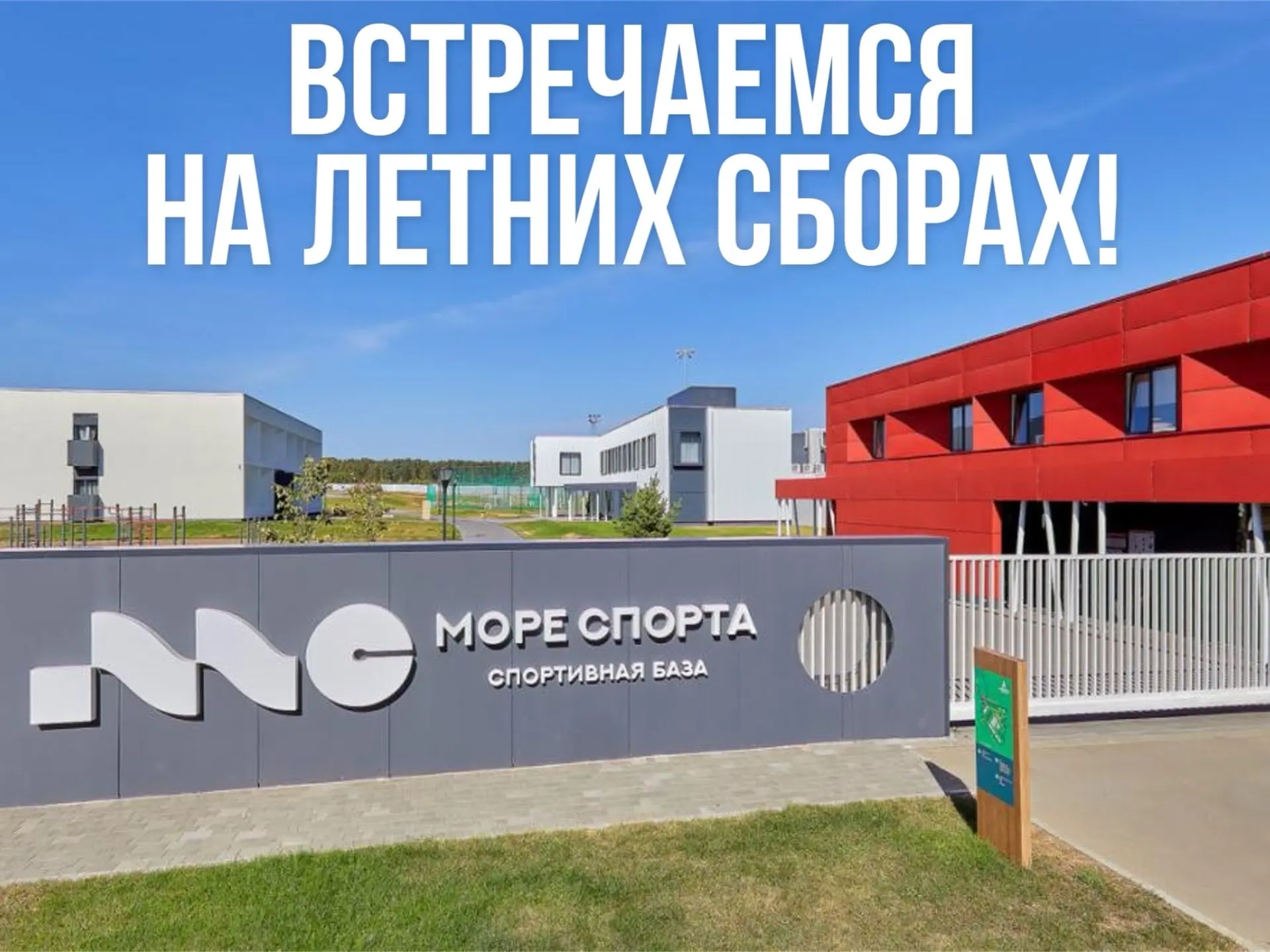 ВСТРЕЧАЕМСЯ НА ЛЕТНИХ СБОРАХ!