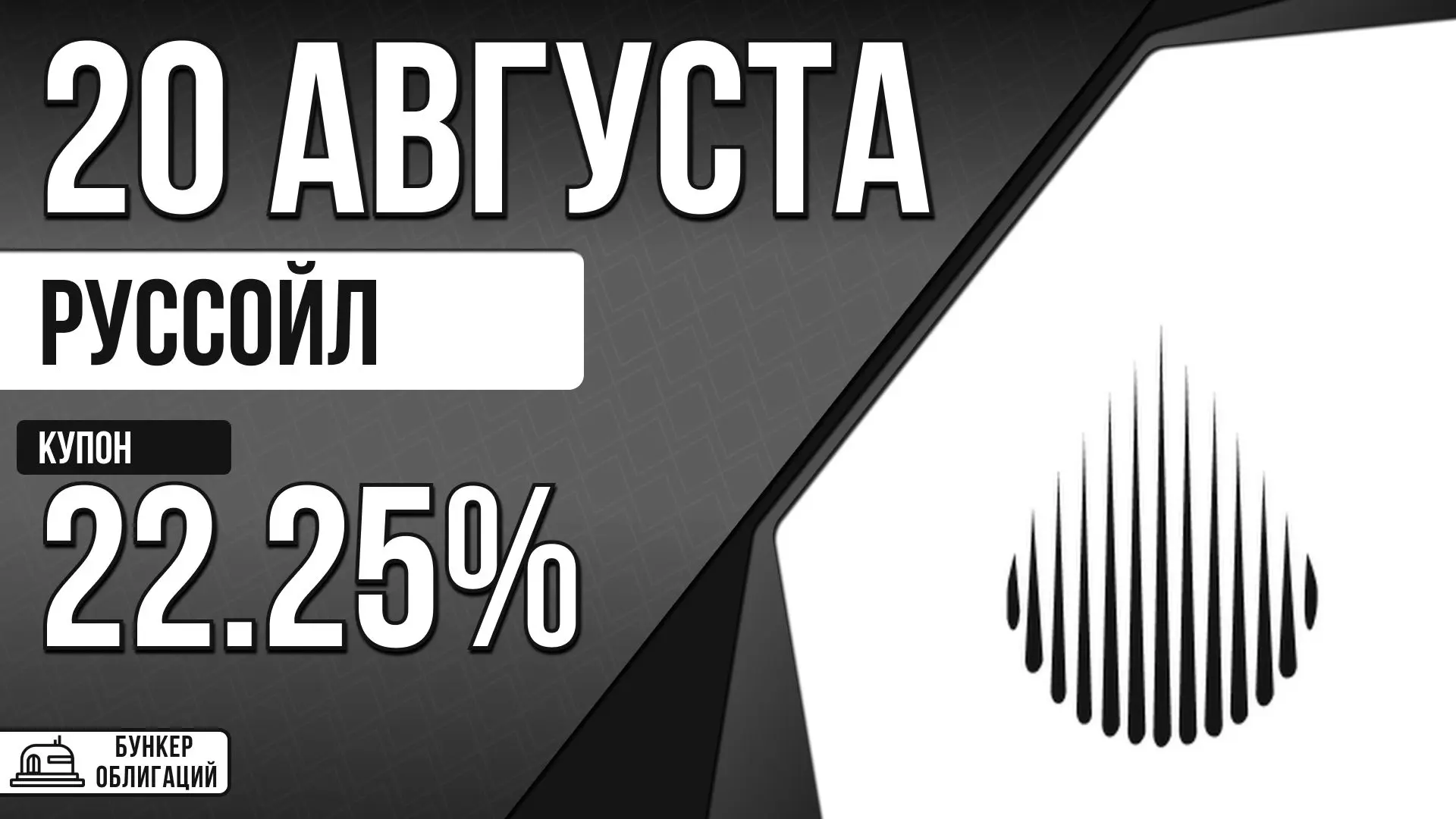 #РуссОйл