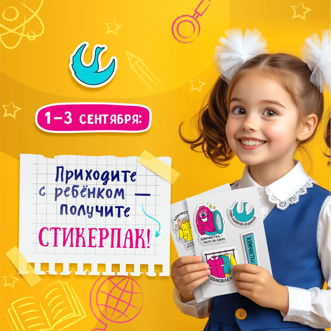 Стикерпак в подарок каждому школьнику!