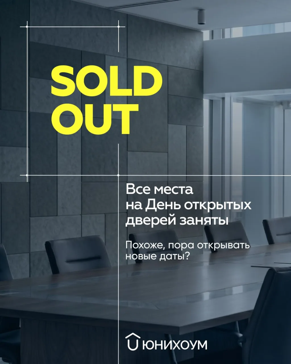 Все места на День открытых дверей ЮНИХОУМ заполнены 🧡