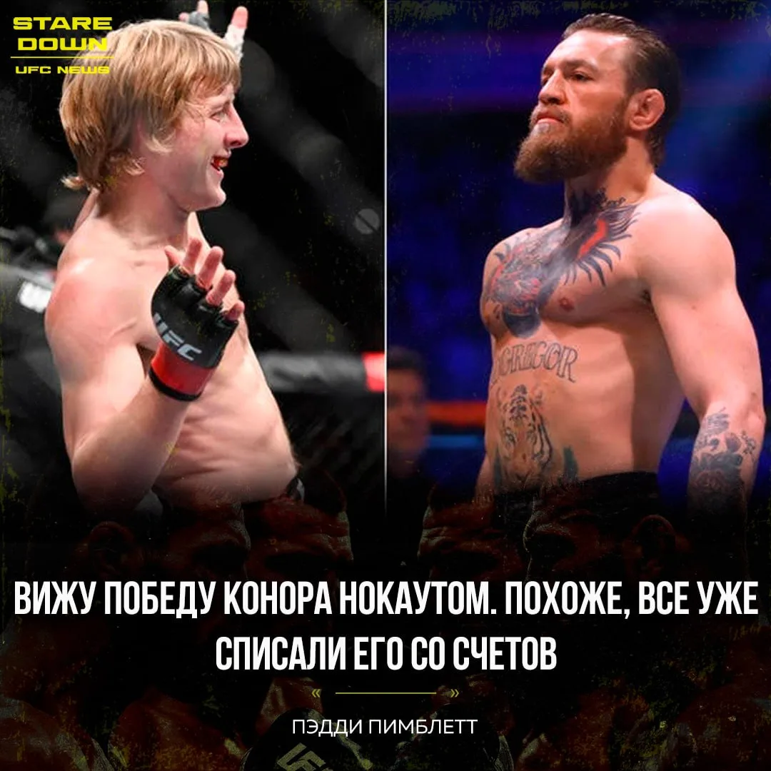 🔥 Пэдди Пимблетт считает, что Конор Макгрегор досрочно победит Макса Холлоуэя.

«Вижу победу Конора
