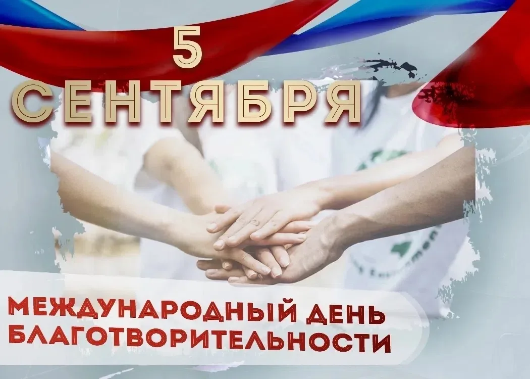 5 сентября — День благотворительности!