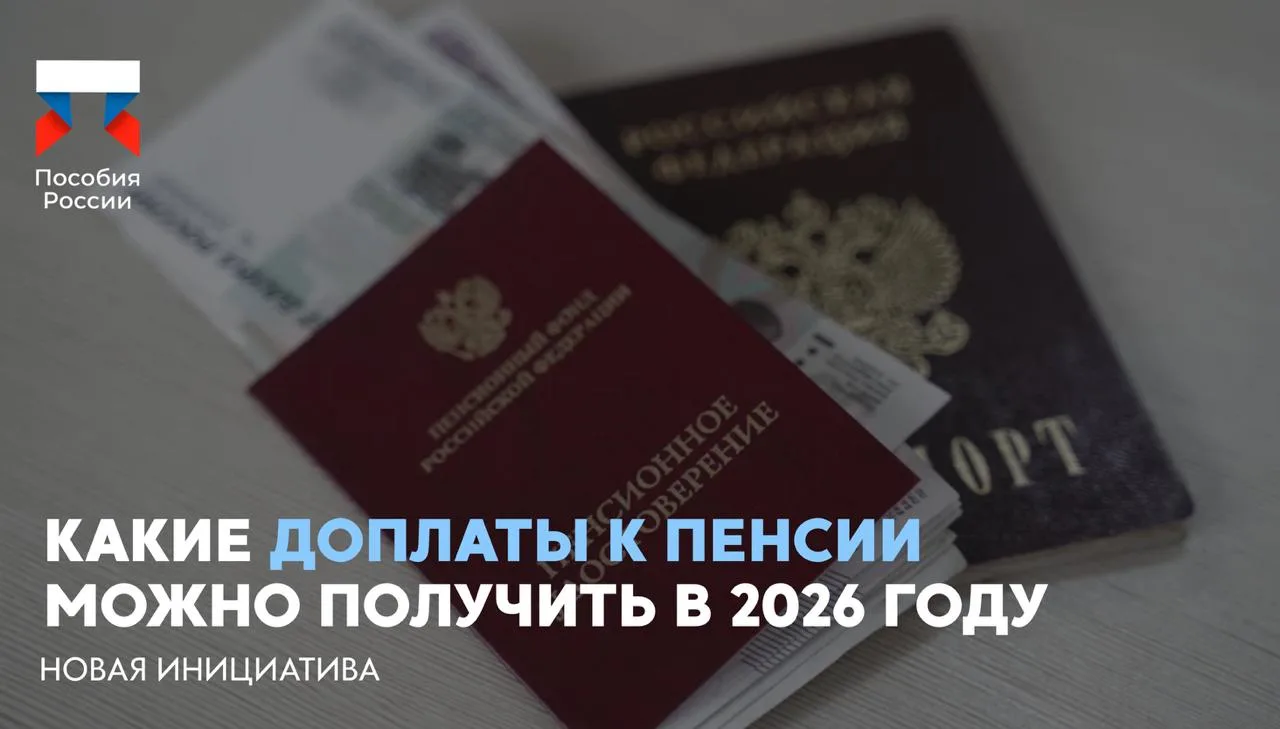 ⚡️ Какие доплаты к пенсии можно получить в 2026 году

🔵 Пенсионеры могут получать дополнительные вы