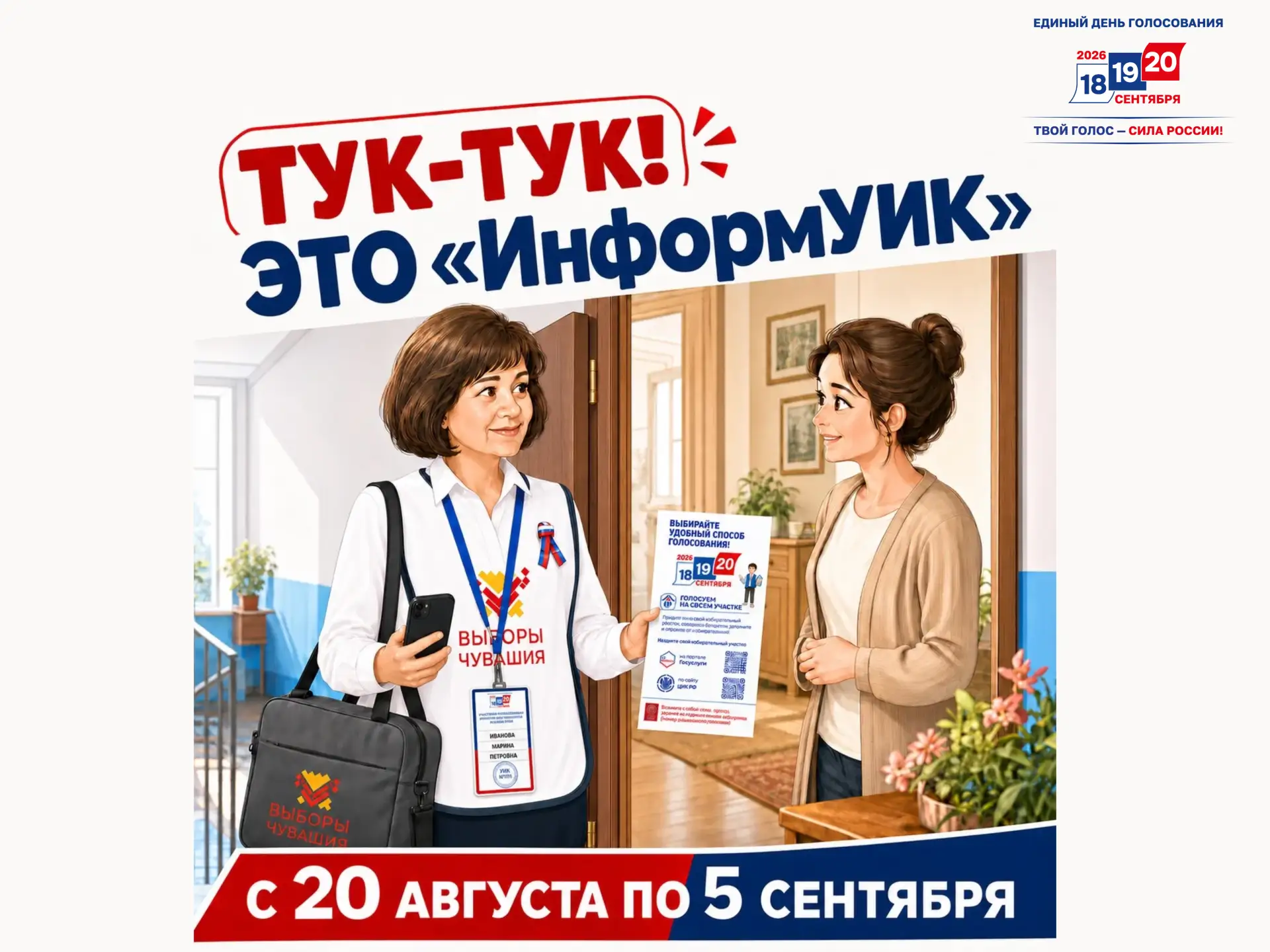 ✅ «ИнформУИК»: с 20 августа стартует адресное информирование избирателей о выборах
