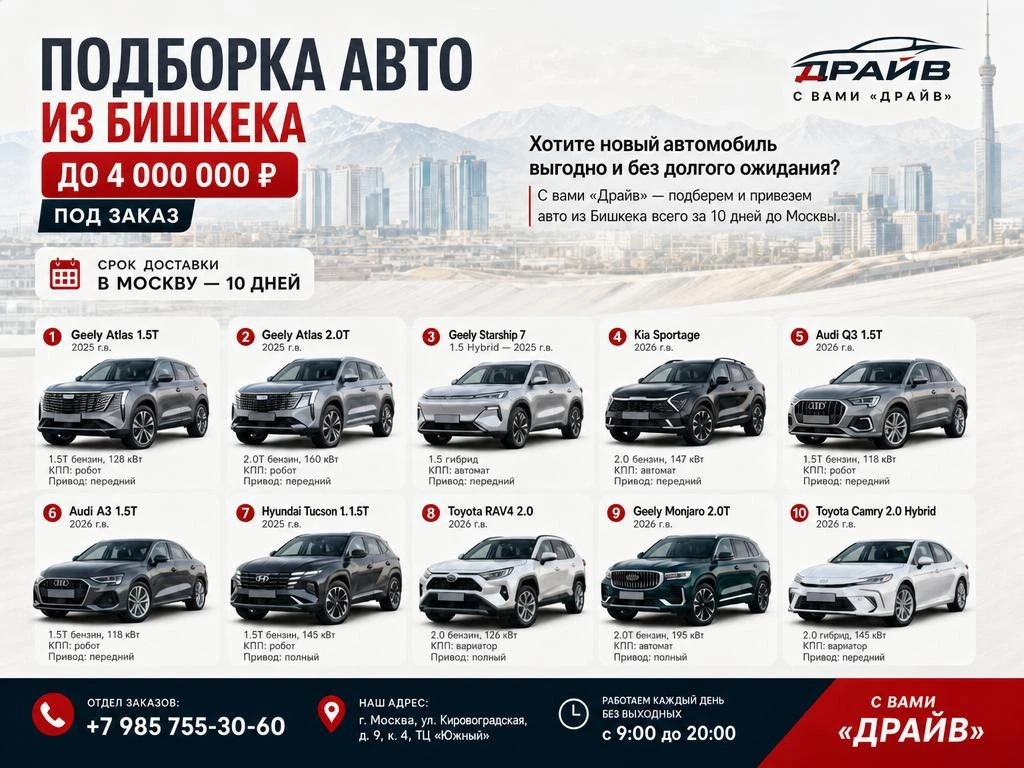 Подборка авто из Бишкека до 4 000 000 ₽ под заказ
Хотите новый автомобиль выгодно и без долгого ожид