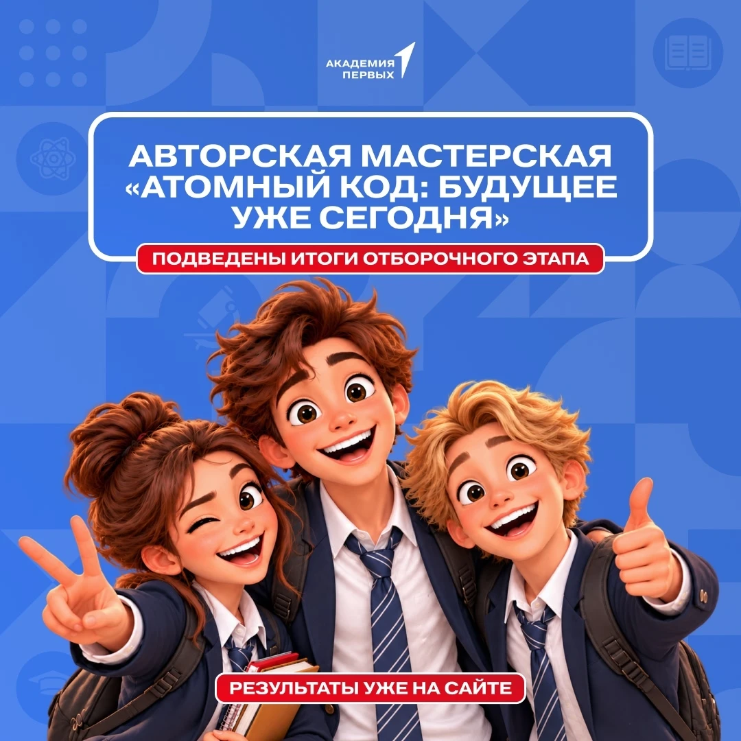 🎉Результаты отбора на Авторскую мастерскую «Атомный код: будущее уже сегодня» уже дост...