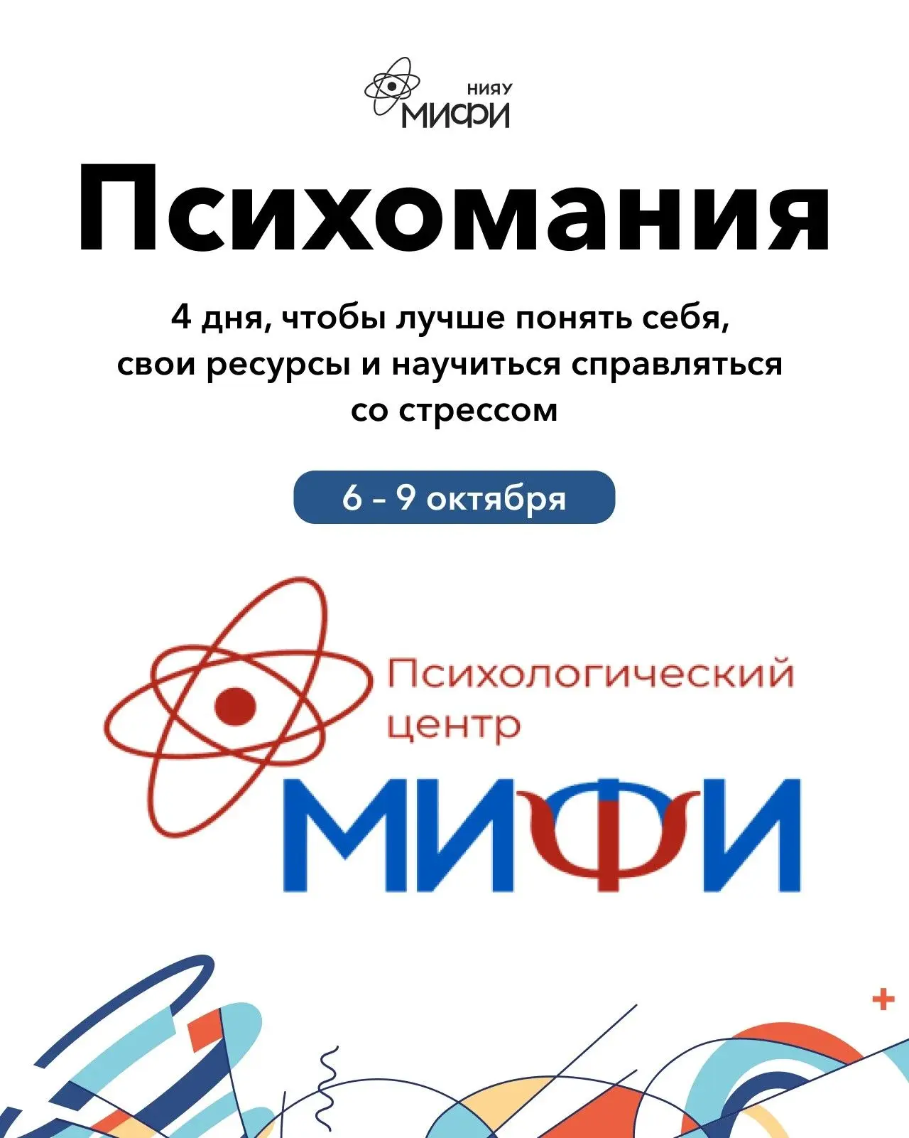 🧠 Психомания в МИФИ: 4 дня о том, как понять себя и не сгореть