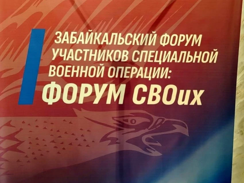 ⚡Третий форум «СВОих» вновь объединит участников СВО и их семьи в столице Забайкалья