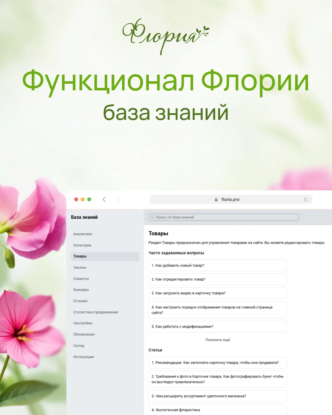 База знаний – раздел с полезными статьями и подробными инструкциями по работе с функцио...