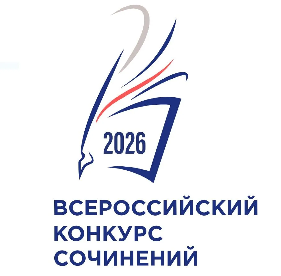 Прием заявок на региональный этап Всероссийского конкурса сочинений – 2026 завершается ...