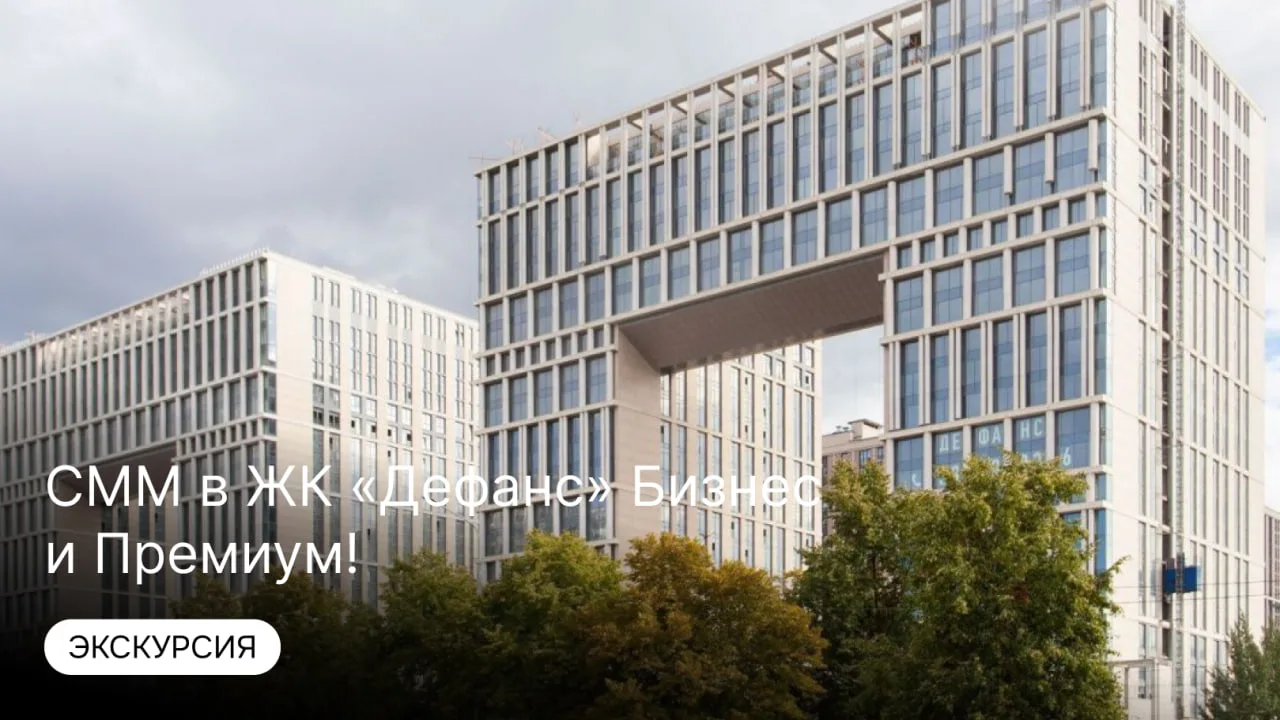 Экскурсия: СММ в ЖК «Дефанс» Бизнес и Премиум!