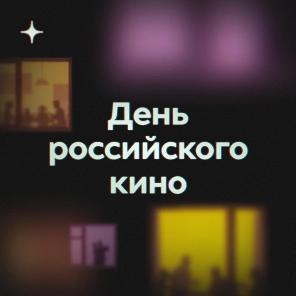 Дзен празднует День российского кино