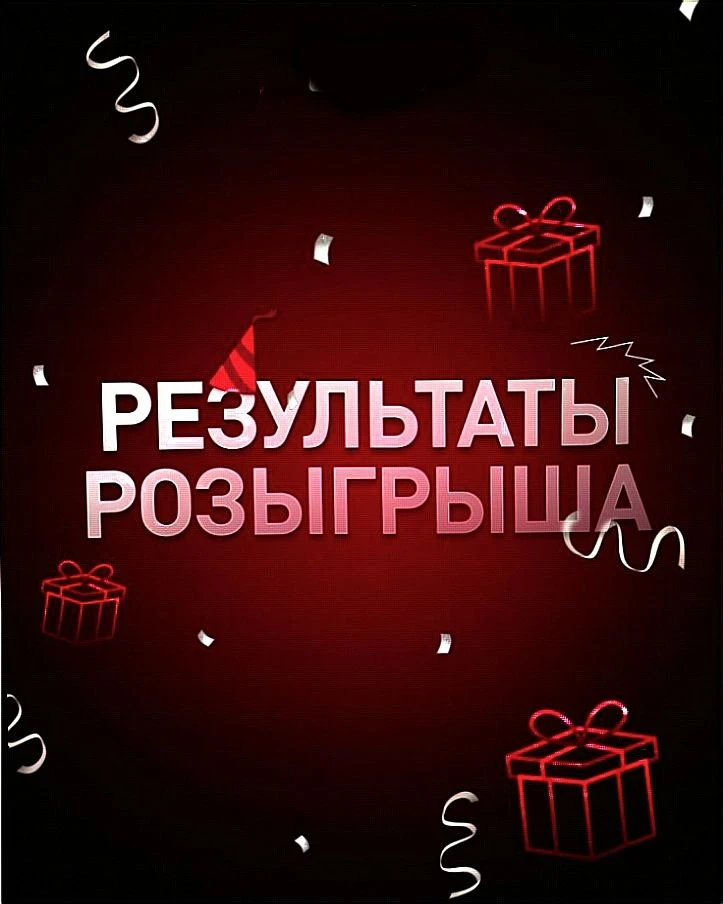 🎉 Розыгрыш «Розыгрыш набора корпусных пирожных» завершён!
