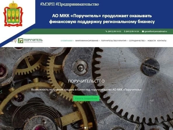 ❗ АО МКК «Поручитель» продолжает оказывать финансовую поддержку региональному бизнесу в...