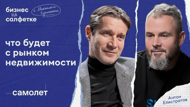 Интервью с СЕО «Самолет» Антоном Елистратовым после его ухода с поста, который занимал ...