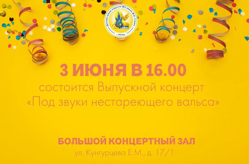 3 июня в 16.00 в Детской школе искусств состоится выпускной концерт «Под звуки нестарею...
