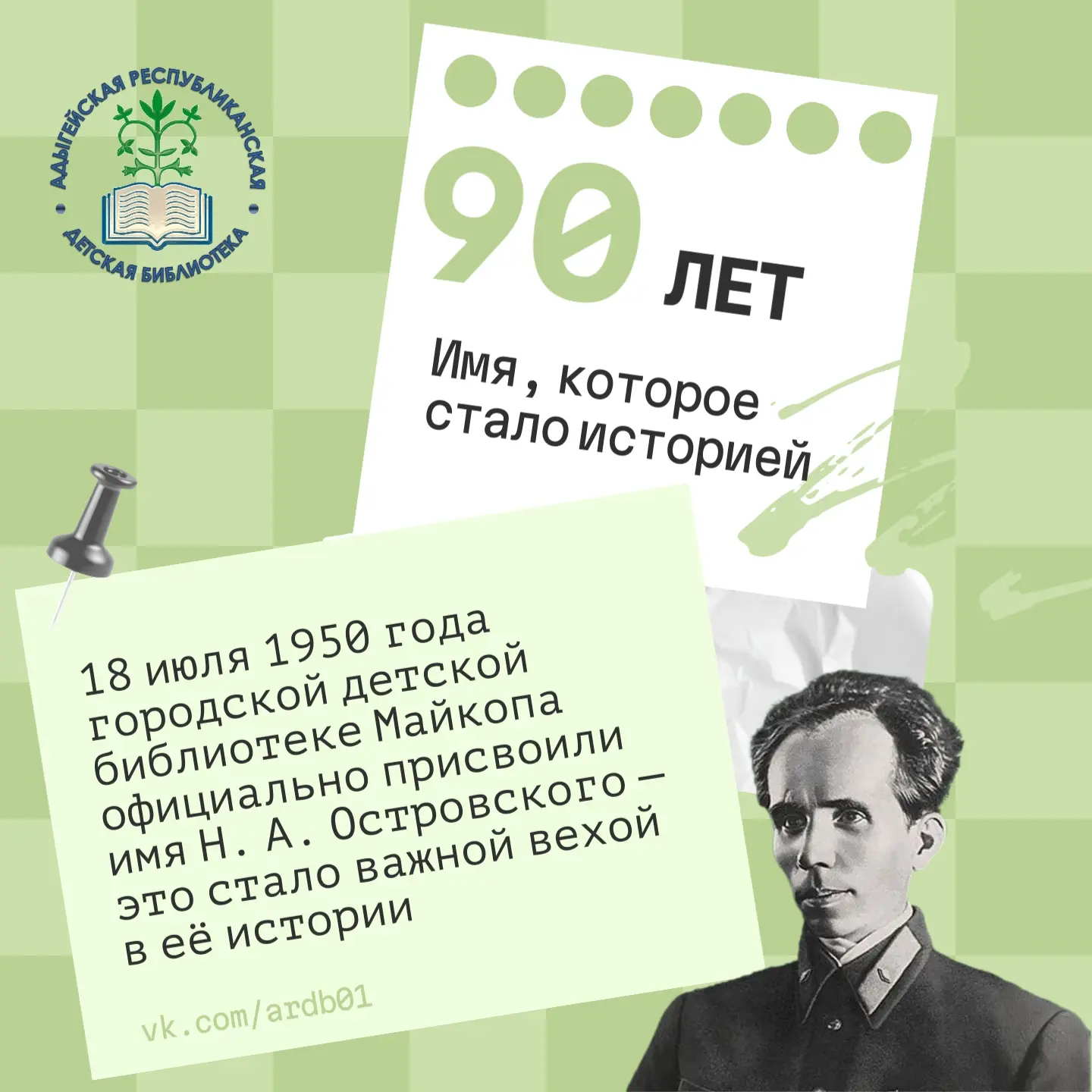 💫 Мы продолжаем юбилейную серию карточек об Адыгейской республиканской детской библиот...