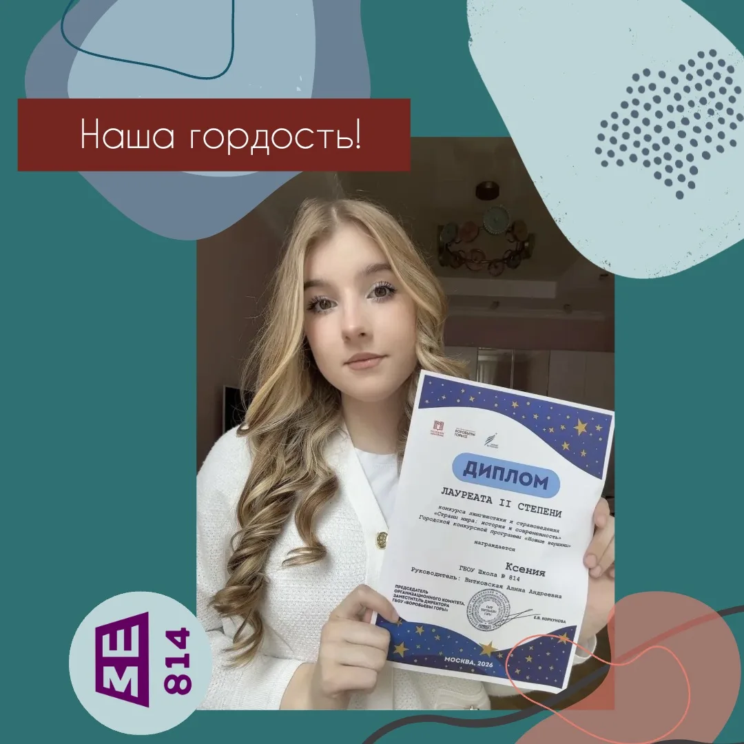 📢 Гордость нашей школы: успех в городском лингвистическом конкурсе!

🔥Мы рады сообщить, что учениц