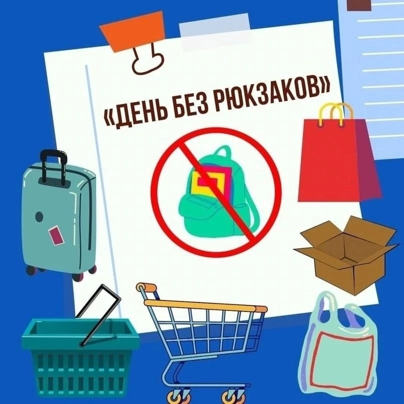 Понедельник — день без рюкзака!