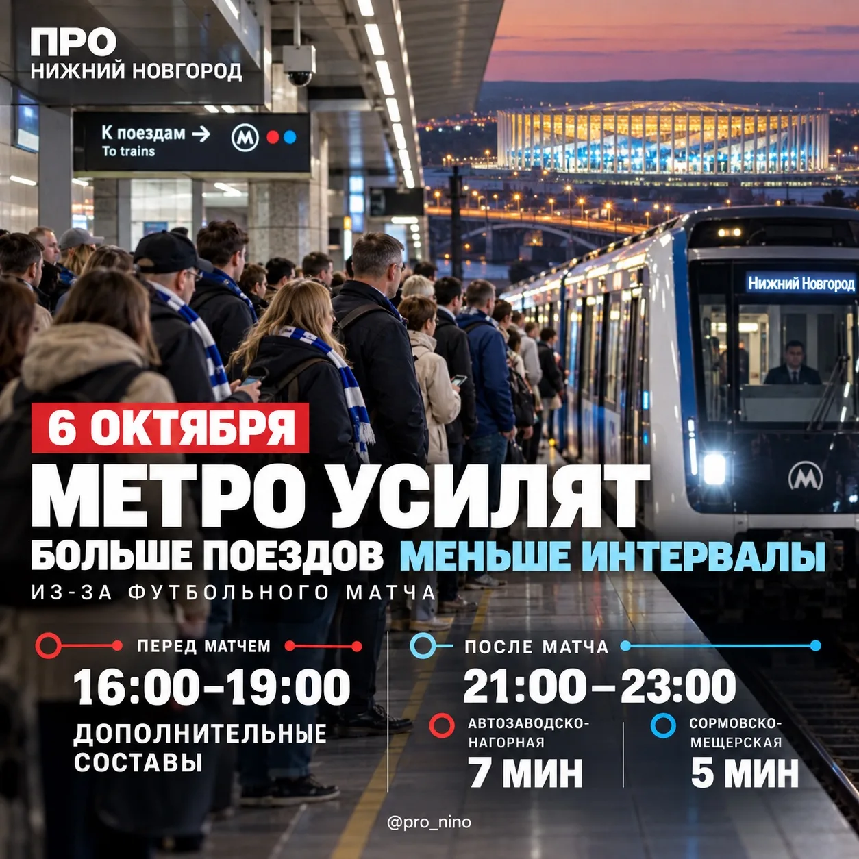 6 октября изменится график движения поездов метро из-за футбольного матча