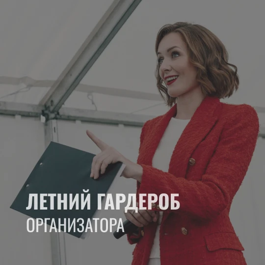 Летний гардероб организатора: как выглядеть профессионально
 
Как собрать стильный летний гардероб о