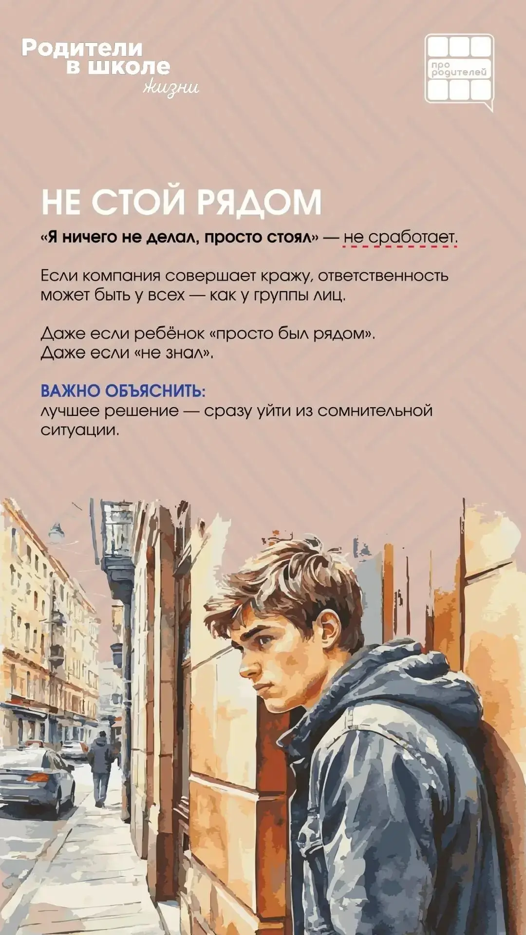 ❌ЧЕТЫРЕ «НЕ», КОТОРЫЕ ДОЛЖЕН ЗНАТЬ КАЖДЫЙ ПОДРОСТОК
 
НЕ СТОЙ РЯДОМ
НЕ ПЕРЕДАВАЙ
НЕ ПОДНИМАЙ
НЕ ПИШИ