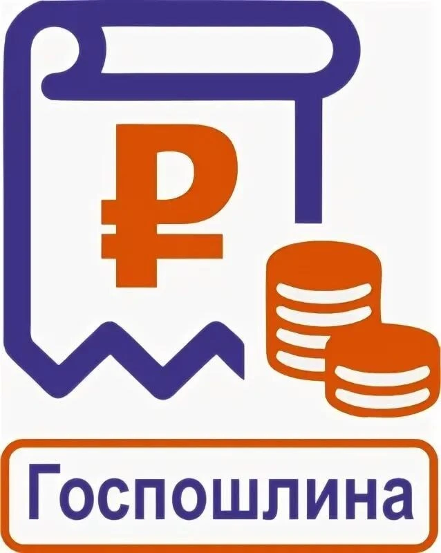 Внимание! Изменение банковских реквизитов для уплаты государственной пошлины