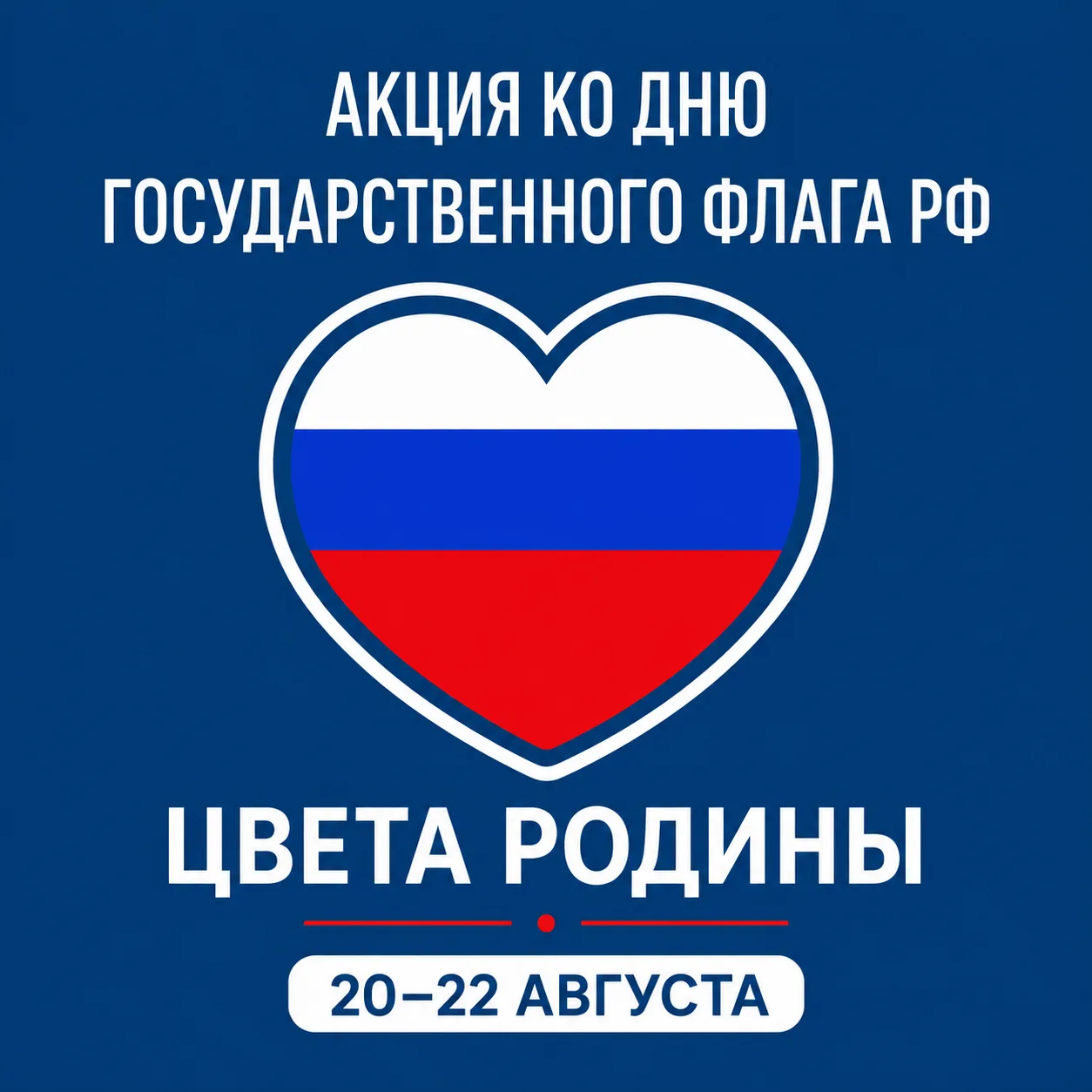Присоединяйтесь к Всероссийской акции «Цвета Родины»!🤍💙❤️