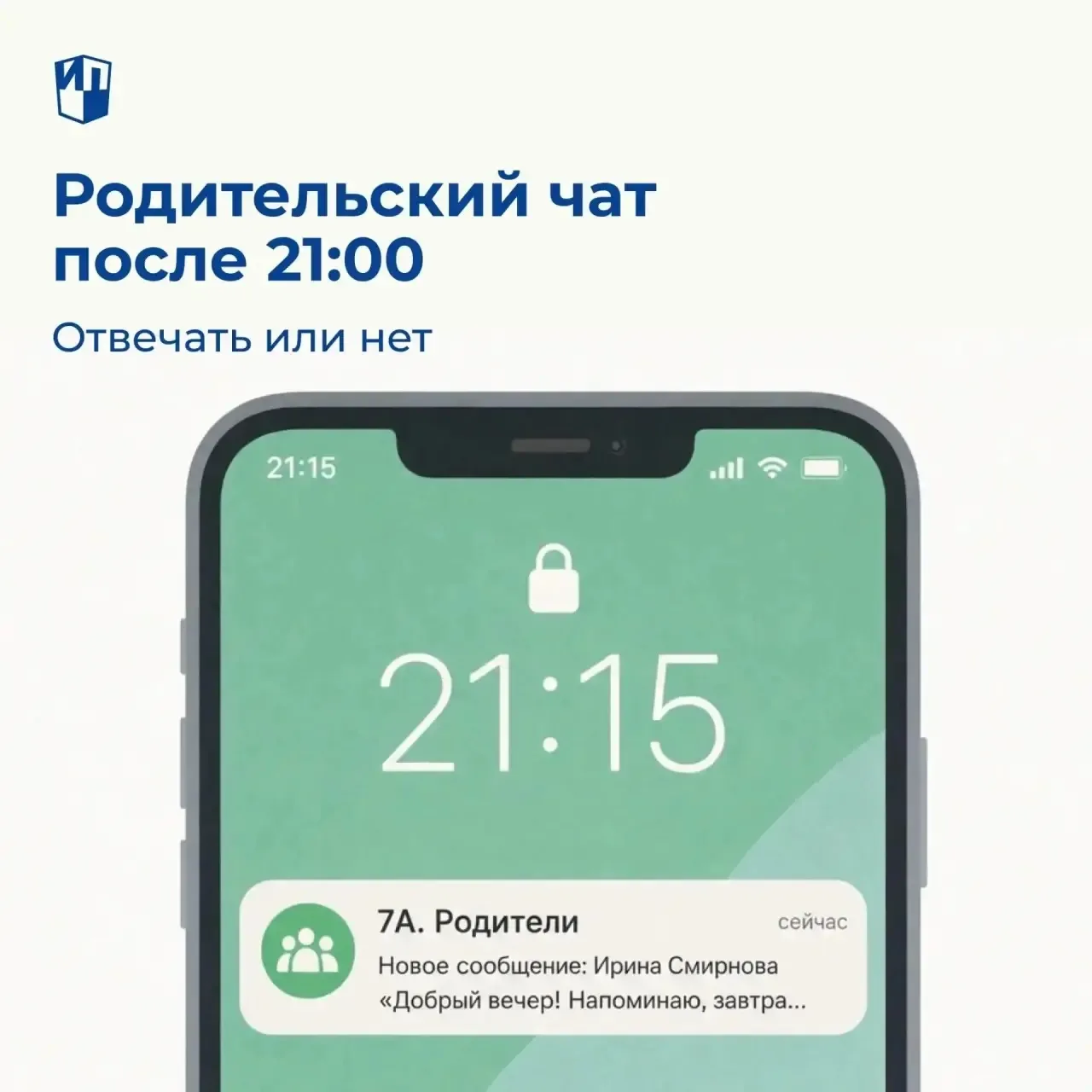 Родительский чат после 21:00: отвечать или нет?
