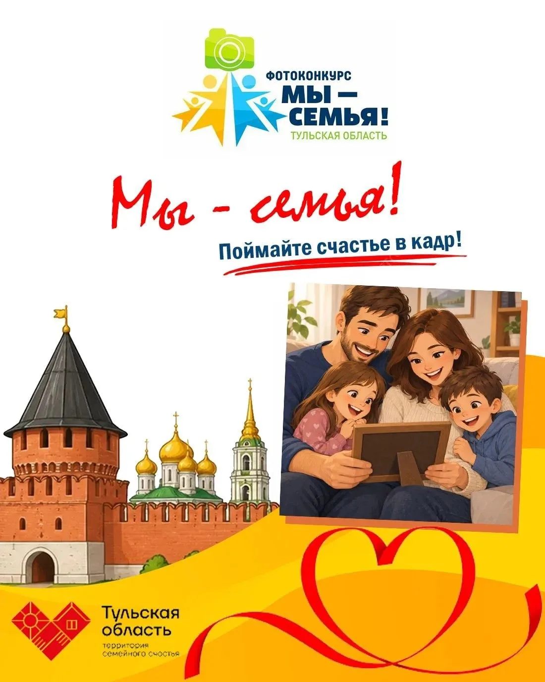 Приглашаем к участию в фотоконкурсе «Мы - семья!»