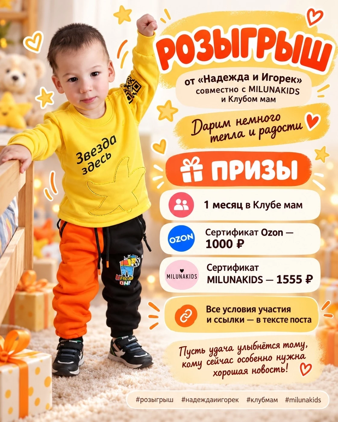 РОЗЫГРЫШ от «Надежда и Игорек» совместно с MILUNAKIDS и Клубом мам!❤️