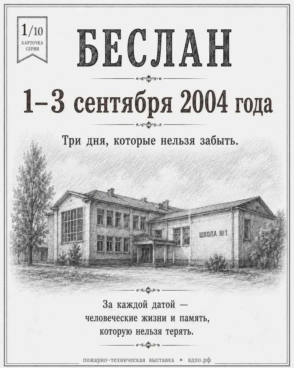 🔹Трагические события, произошедшие в Беслане 1–3 сентября 2004 года, стали одной из са...