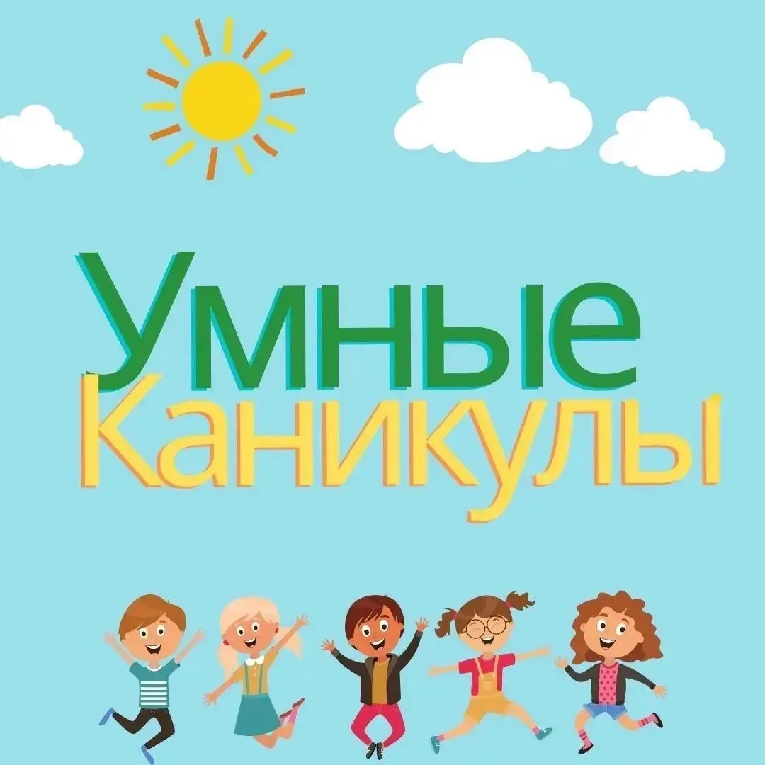 ☀️ Лето возможностей! ☀️  Приглашаем учеников 1–4 классов на летнюю образовательную смену, где кажды