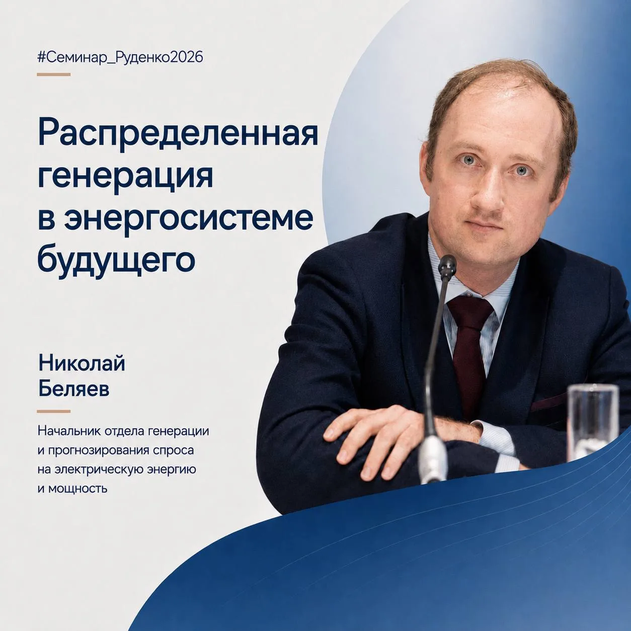 Распределенная генерация в энергосистеме будущего

#Семинар_Руденко2026

👨‍🎓 На секции «Надежность