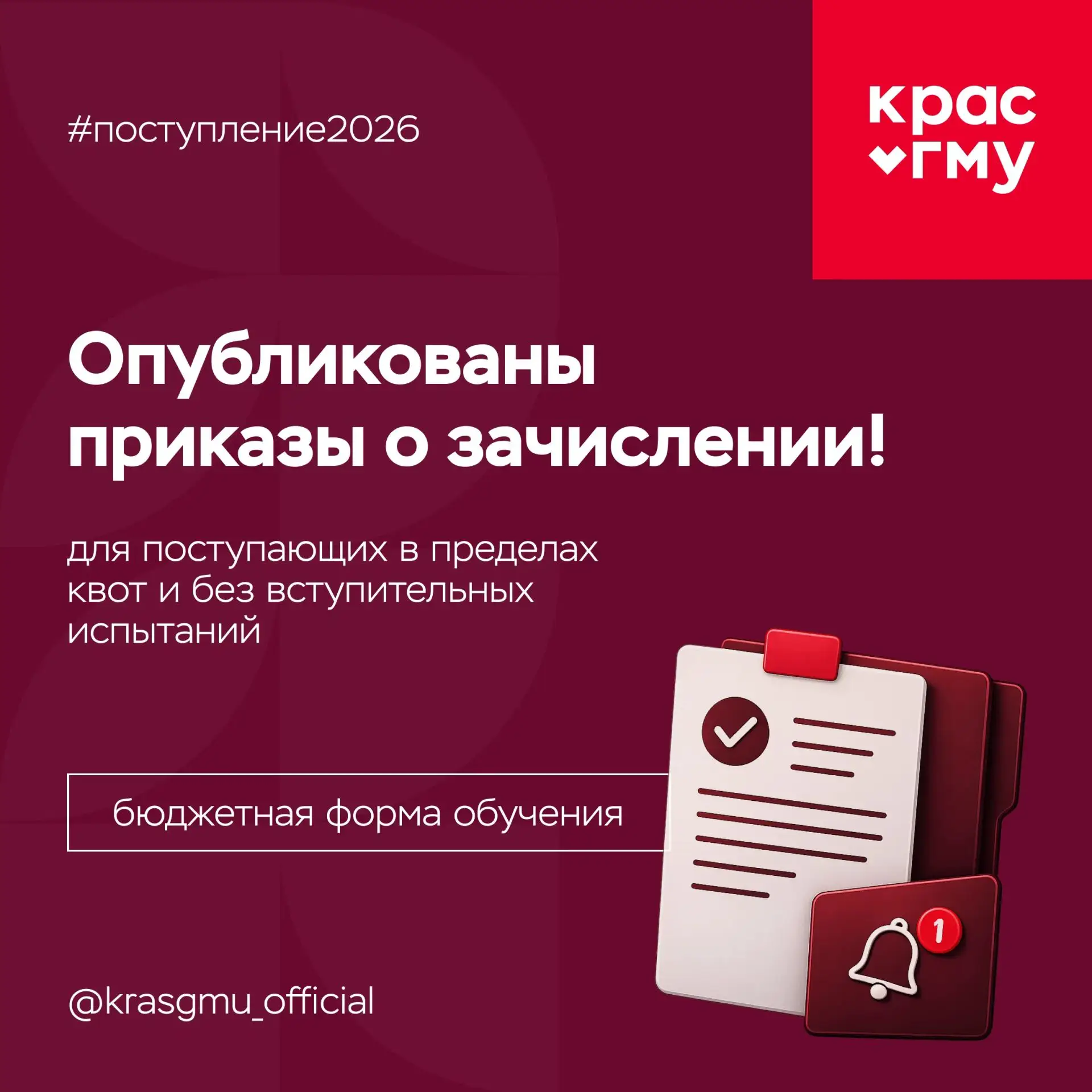 Опубликованы первые приказы о зачислении 🔥

КрасГМУ встречает первых студентов набора 2026 года! В 