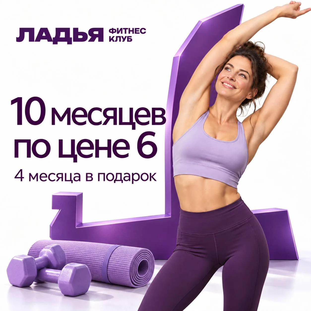 💜 10 месяцев фитнеса по цене 6!