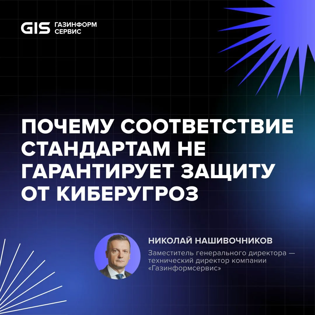 Формальное соответствие стандартам ещё не гарантия защиты🔵

Компании тратят ресурсы на сертификат