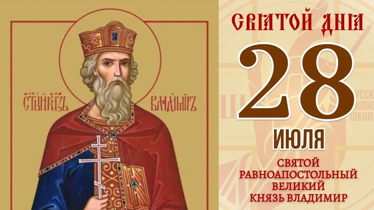 🌿 Праздники и именины 28 июля

Сегодня православная церковь празднует **день памяти равноапостольно