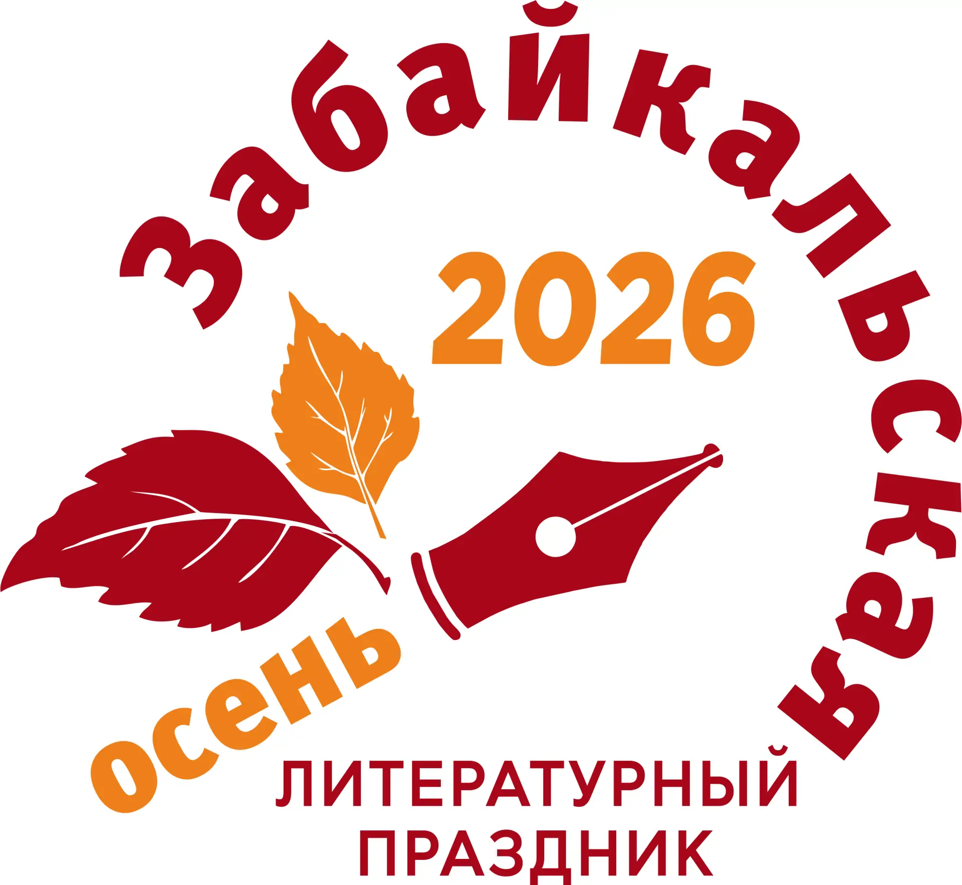 4 и 5 сентября, в рамках масштабного праздника «Забайкальская осень — 2026» в Забайкаль...