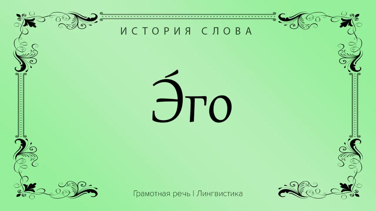 Образовано от латинского ego, которое, в свою очередь, возникло от древнегреческого местоимения ἐγώ 